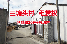 三塘头村利群路209号房地产的租赁权